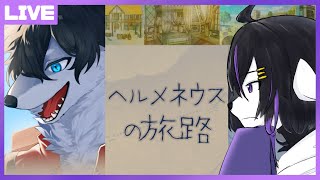 【ヘルメネウスの旅路】言葉を読み解き、心を通わせ共に歩んだ物語#3【七三ハジメ】