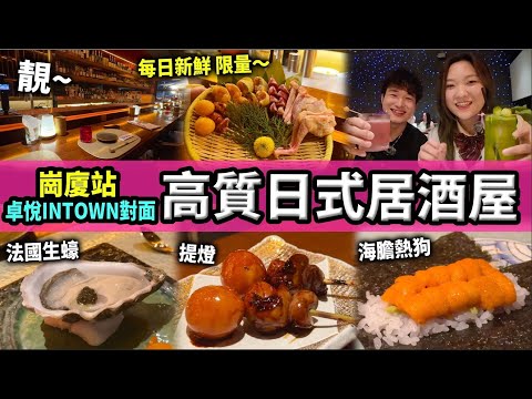 【深圳探店】高質居酒屋🏮每日新鮮燒鳥提燈💕 同老公二人世界chill下，法國🇫🇷生蠔🦪 超厚鵝肝😋 只限夜場🌃｜崗廈站丨福田口岸丨深圳美食丨深圳好去處丨