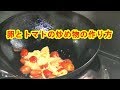 [卵レシピ]卵とトマトの炒め物の作り方　Fried egg and tomato