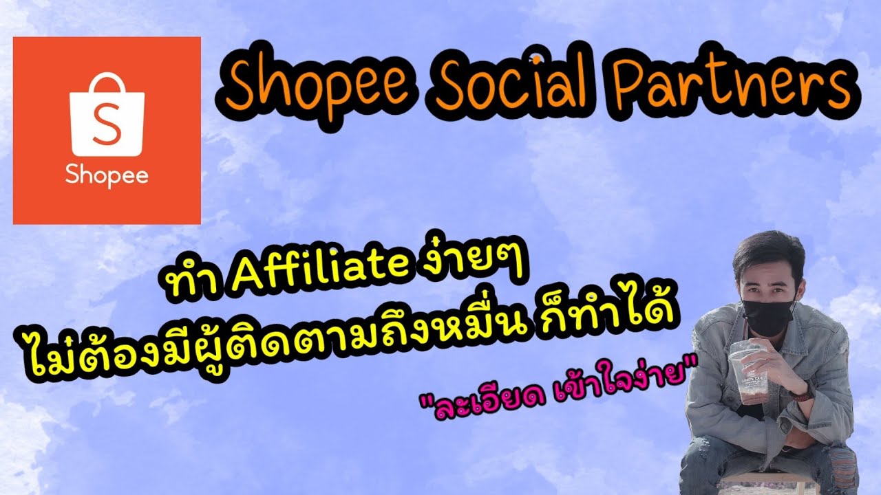 สมัคร affiliate  New 2022  สอนสมัครและทำลิ้ง Affiliate Shopee social partners | ไม่ต้องมีผู้ติดตามก็ทำได้ | หาเงินออนไลน์