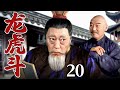 好看的电视剧 龙虎斗 20 侠之大者心系苍生 为了全城百姓的安危与腐败官僚展开生死斗争 倪大红 李立群 于荣光 于震 好看的电视剧 龙虎斗 20 侠之大者心系苍生 为了全城百姓的安危与腐败官僚展开生死斗争 倪大红 李立群 于荣光 于震