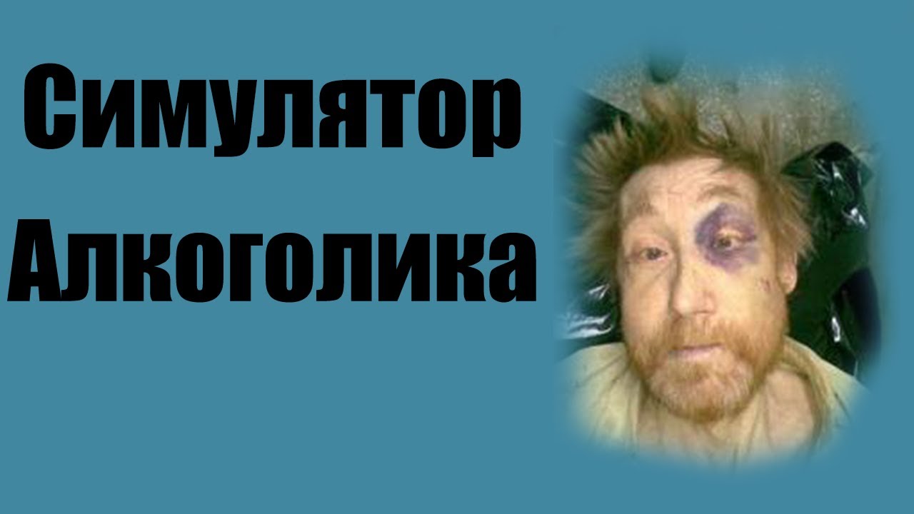 Симулятор Алкоголика