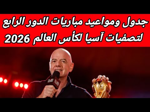 جدول ومواعيد مباريات الدور الرابع لتصفيات آسيا لكأس العالم 2026
