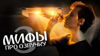 Мифы Про Озвучку, В Которые Вы Верите #3