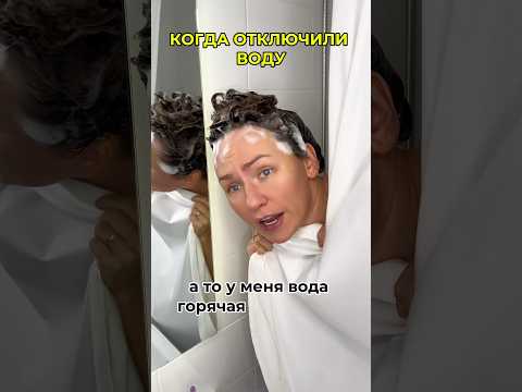 Кто выключает воду?😱