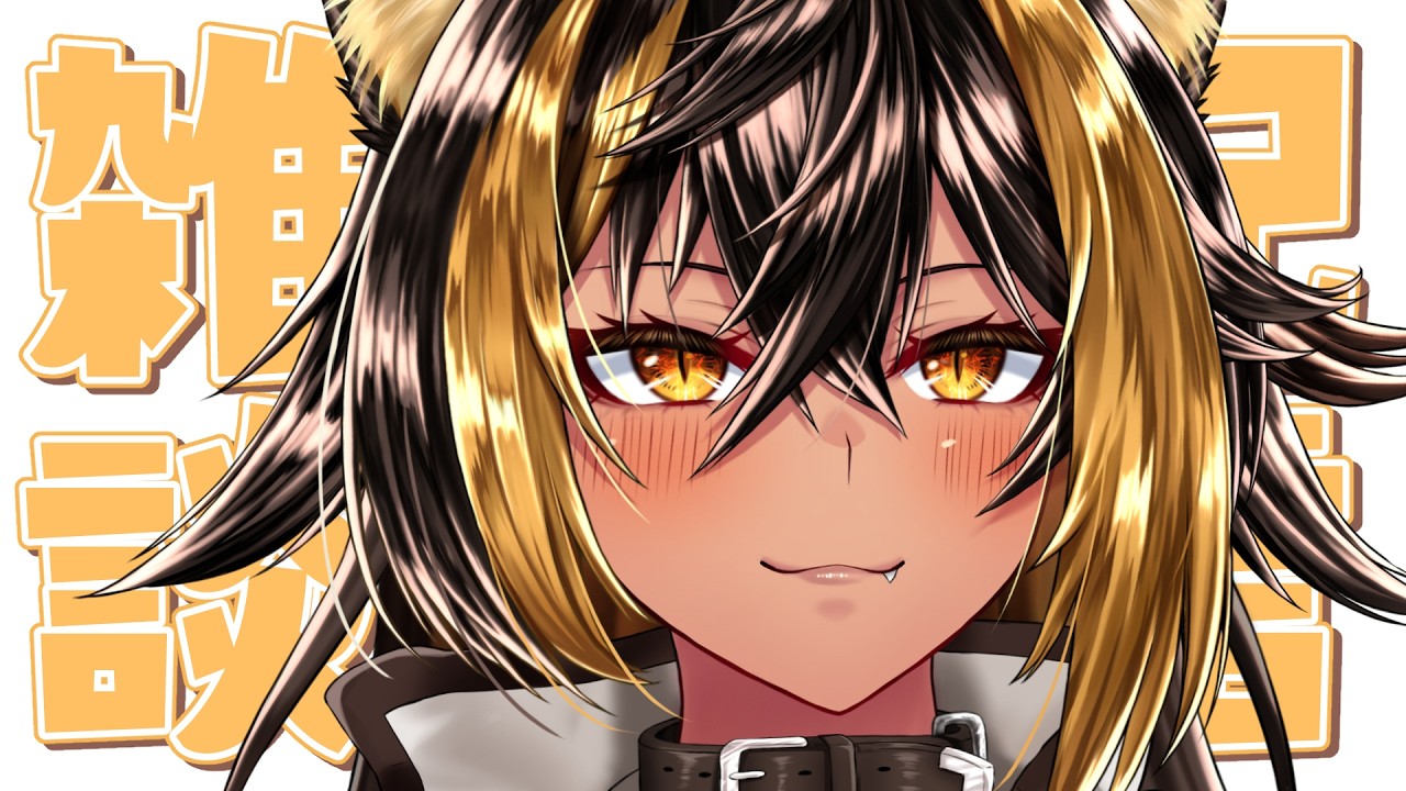 【雑談】土曜日ざつだんのじかんです⚡【猫小夜くろえ/VTuber】