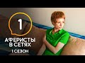 Аферисты в сетях – Выпуск 1 – Сезон 1