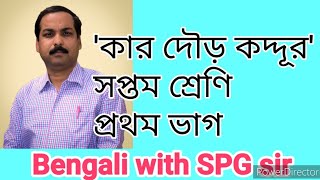 #কারদৌড়কদ্দূর#শিবতোষ মুখোপাধ্যায়#spgsirpzs#spgsir#spgpzs#KarDourKoddur@bengaliwithspgsir5252