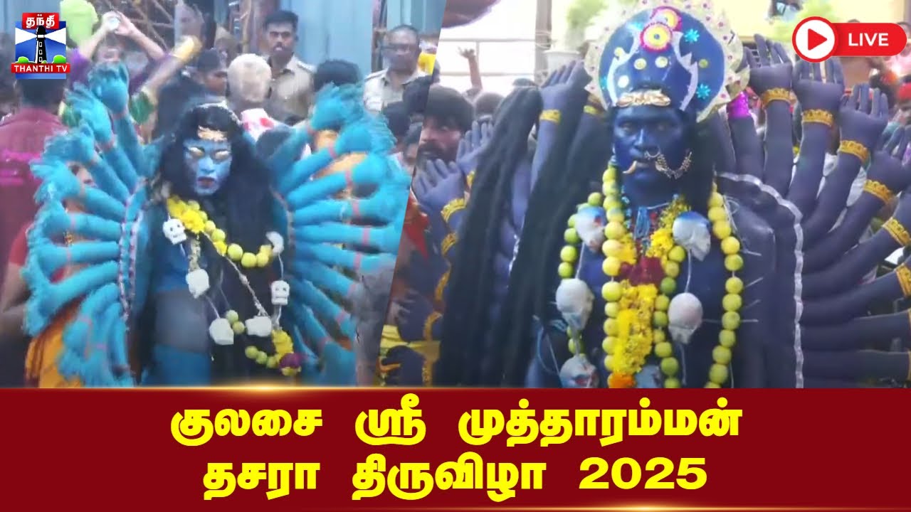🔴LIVE : குலசை ஸ்ரீ முத்தாரம்மன் தசரா திருவிழா 2025 கோலாகலம் | நேரலை காட்சிகள்