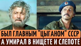 Стал ИЗВЕСТНЫМ после 40, но УМЕР в ЗАБВЕНИИ, НИЩИМ и СЛЕПЫМ. Грустная судьба БУДУЛАЯ Михая Волонтира