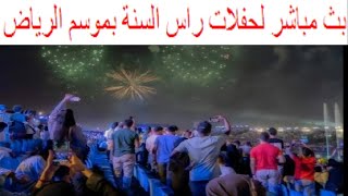 بث مباشر لحفلات رأس السنة  بموسم الرياض.. عمرو دياب ومحمد عبده أبرز النجوم