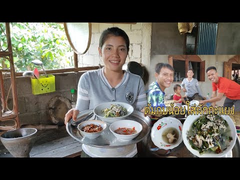 ต้มส้มกบน้อยใส่ผักกะแยง-เมนูอาหารบ้านนา-(ຕົ້ມສົ້ມກົບນ້ອຍໃສ່ຜັກກະແຍງອາຫານບ້ານນາ)