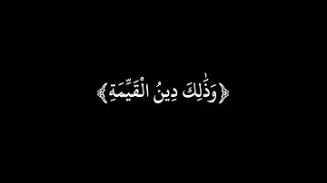 كروما ايات قرانية سورة البينه شاشه سوداء بدون حقوق ( ماهر المعيقلي) للمونتاج 🖤🖤🖤