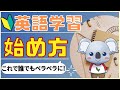 【超初心者向け】英語力ゼロから最短でペラペラになるための勉強法