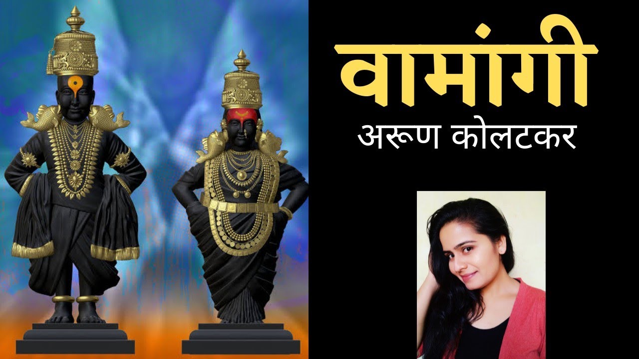 अरुण कोलटकर यांची लोकप्रीय कविता | वामांगी | shital raut | Marathi Poem ...