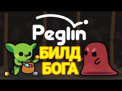 Видео: БИЛД БОГА | Peglin №1