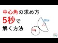 おうぎ形の中心角の求め方