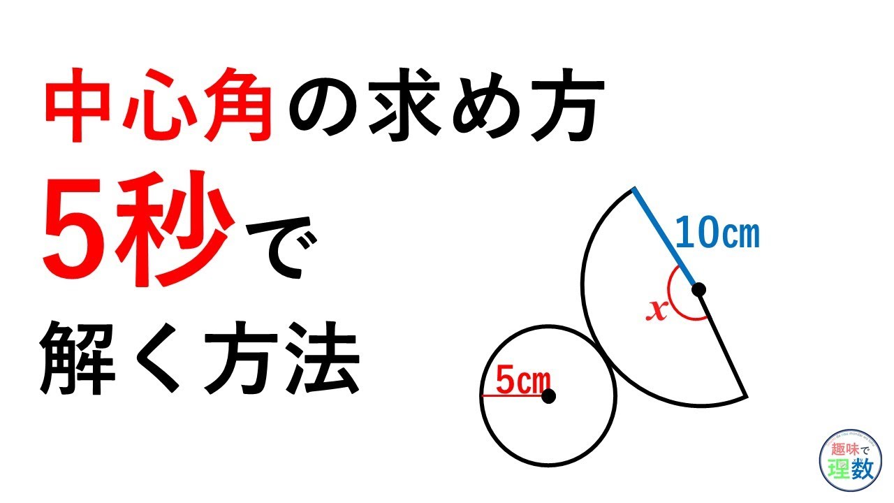 おうぎ形の中心角の求め方 Youtube