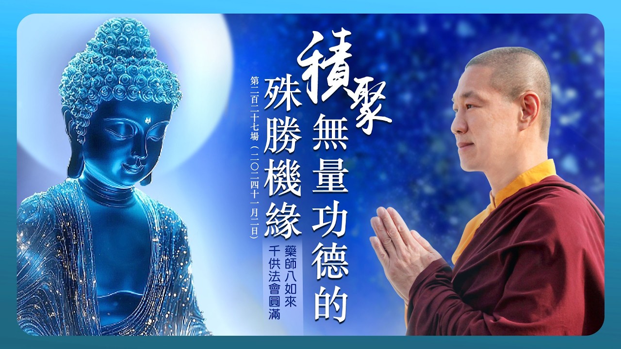 藥師八如來千供法會圓滿：積聚無量功德的殊勝機緣｜龍德上師佛法開示 第227場（2024.11.02）