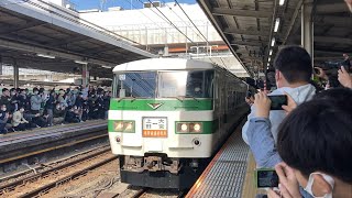 185系C1編成新幹線リレー号大宮駅発車