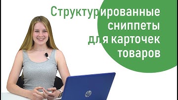 Как добавить структурированные сниппеты для карточек товаров | SEMANTICA