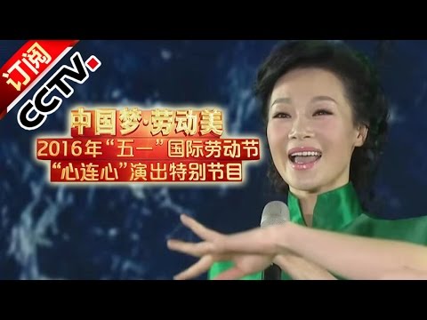 [2016中国梦劳动美]歌曲《相逢春天》 演唱：吕薇 张英席 综艺视 | CCTV春晚