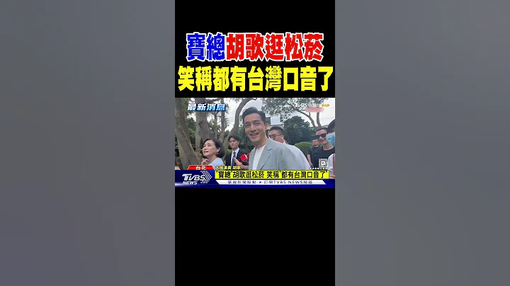 「寶總」胡歌逛松菸 笑稱「都有台灣口音了」｜TVBS新聞 @TVBSNEWS01 - 天天要聞