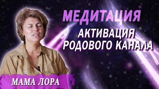 Медитация. Активация Родового Канала. Мама Лора