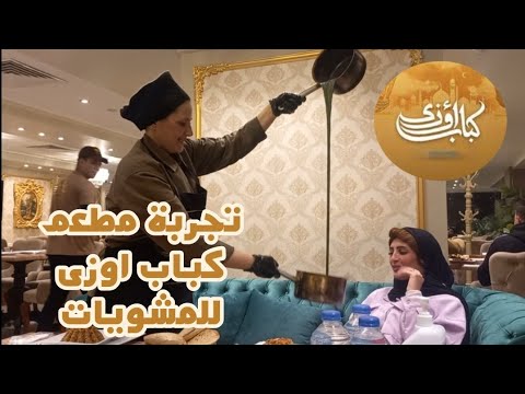 تجربة مطعم كباب اوزى فى الاسكندرية