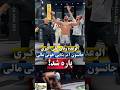 امیرعلی اکبری به حرفش عمل کرد و تونی جانسون آمریکایی رو توو مبارزه  شکست داد