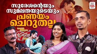 നടനകൻ ഞൻ ആഗരഹചചടടലല Sureshanteyum Sumalathayudeyum Hrudayahariyaya Pranayakadhainterview