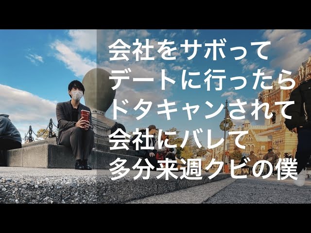 会社サボってディズニーデート行ったらドタキャンされてディズニーで泣きながら仕事した男 Youtube