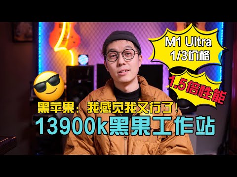 黑苹果：我感觉我又行了！13代i9平台三分之一价格超越M1 ULTRA的性能