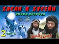 Внуки Пророка ﷺ Хасан и Хусейн. 2 часть. Козни Язида