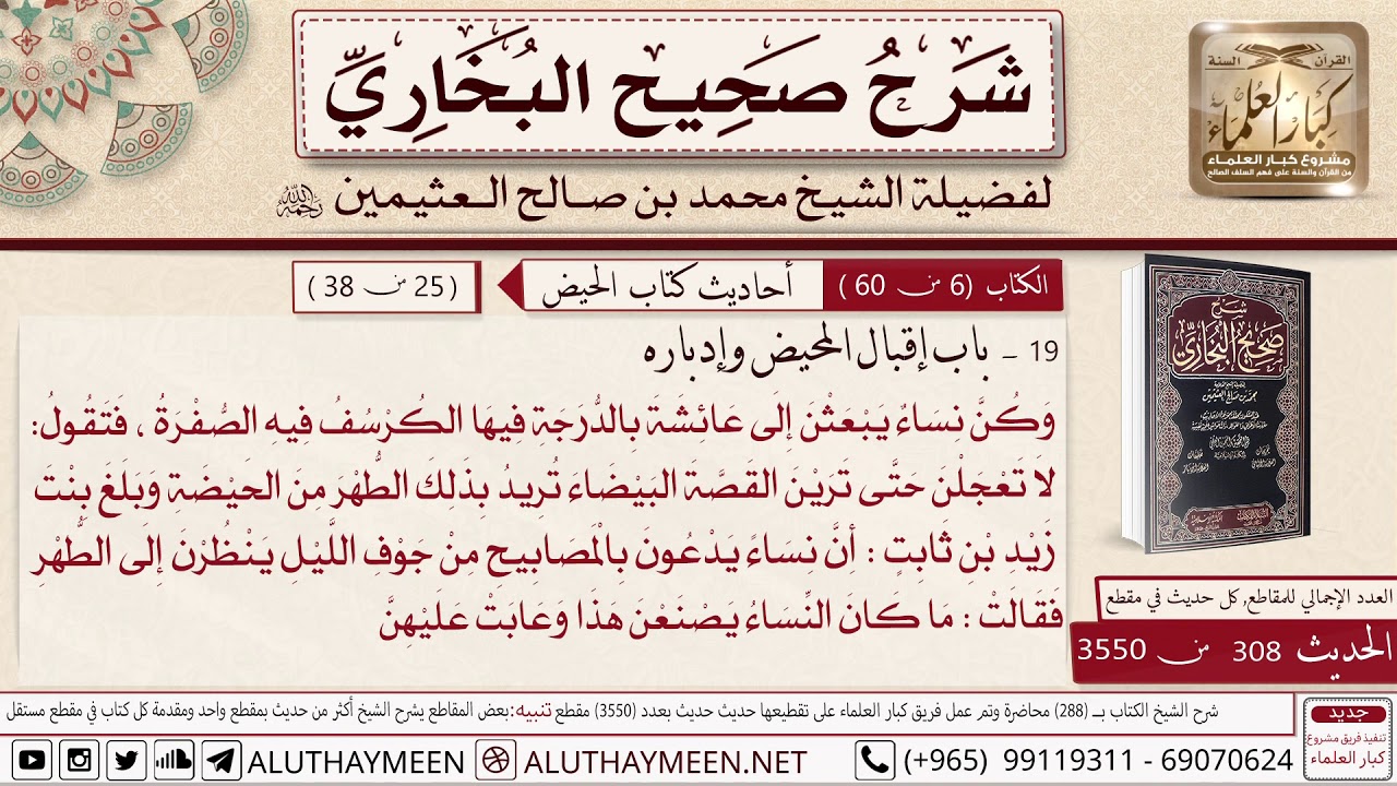 308-3550- باب إقبال المحيض وإدباره  وكن نساء يبعثن إلى عائشة بالدرجة فيها الكرسف فيه الصفره 📙البخاري