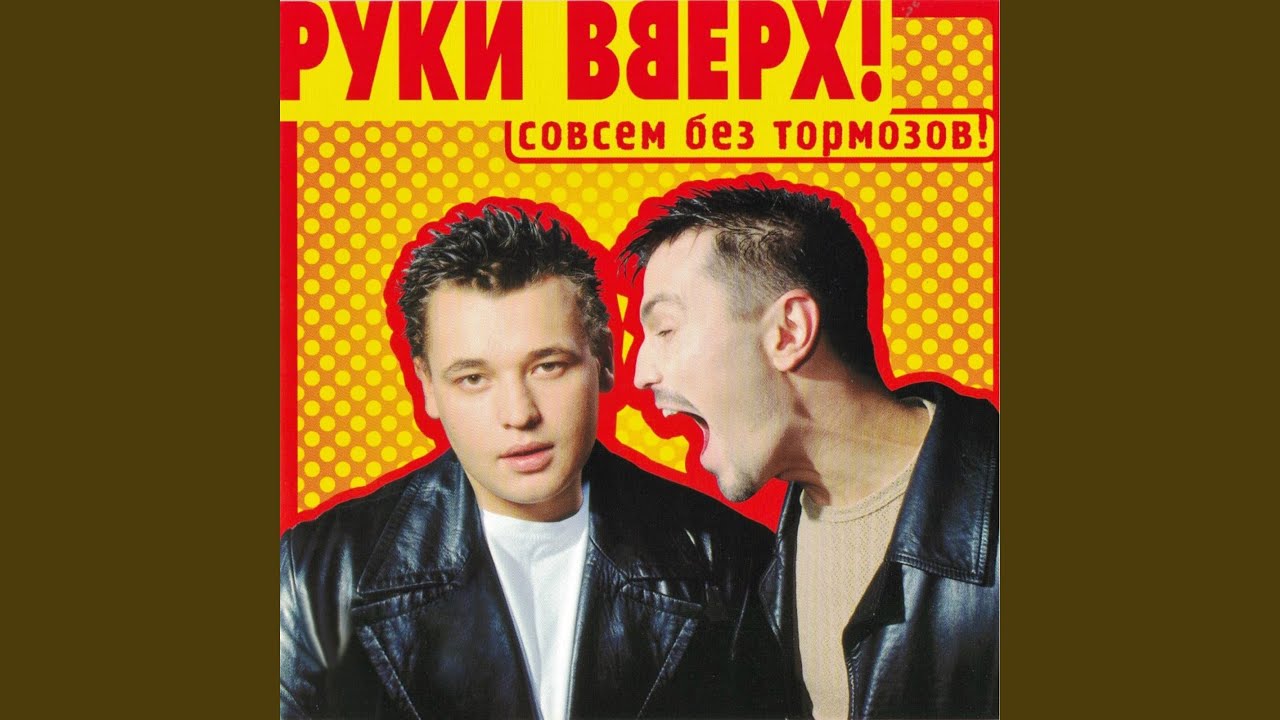 Песни руки вверх 90 года. Руки вверх 1997. Руки вверх Постер. Руки вверх плакат. Руки вверх плакаты 90-х.