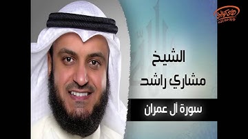 سورة ال عمران  بصوت القارئ الشيخ مشارى بن راشد العفاسى