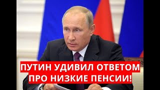 Путин удивил ответом про низкие пенсии!