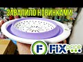 ФИКС ПРАЙС 💥ИНТЕРЕСНЫЕ НОВИНКИ ДЛЯ КУХНИ И НЕ ТОЛЬКО 🤯ЧТО КУПИТЬ НА ВЫХОДНЫХ В FIX PRICE