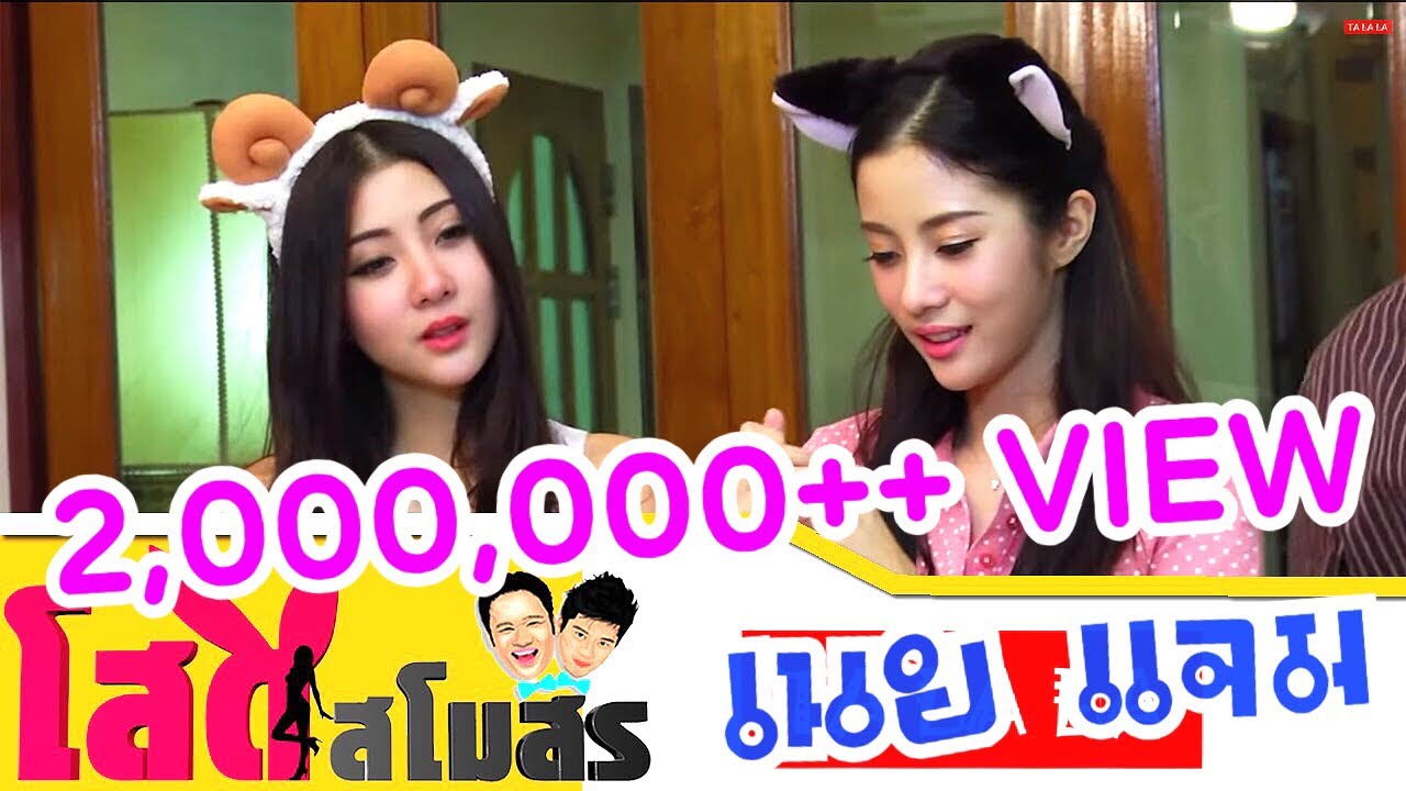 โสดสโมสร EP.10 - เนย แจม NekoJump
