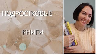 Отличные подростковые книги. Книга о школьной жизнью. Советы от дерматолога