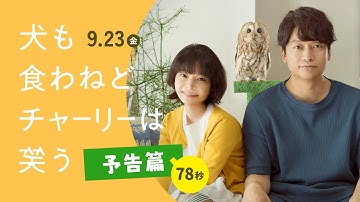 『犬も食わねどチャーリーは笑う』予告篇