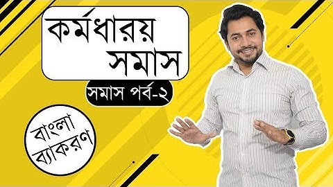 ০২. কর্মধারয় সমাস | সমাসের পরিচিতি ২য় অংশ | ফাহাদ স্যার
