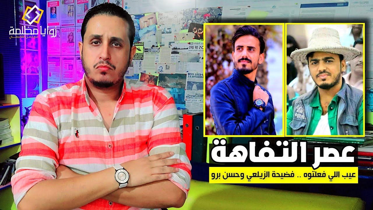 عيب اللي بتفعلوه يا حسن برو وعبداللطيف الزيلعي في برنامج خاطرك مجبور | انقلبت الآية.