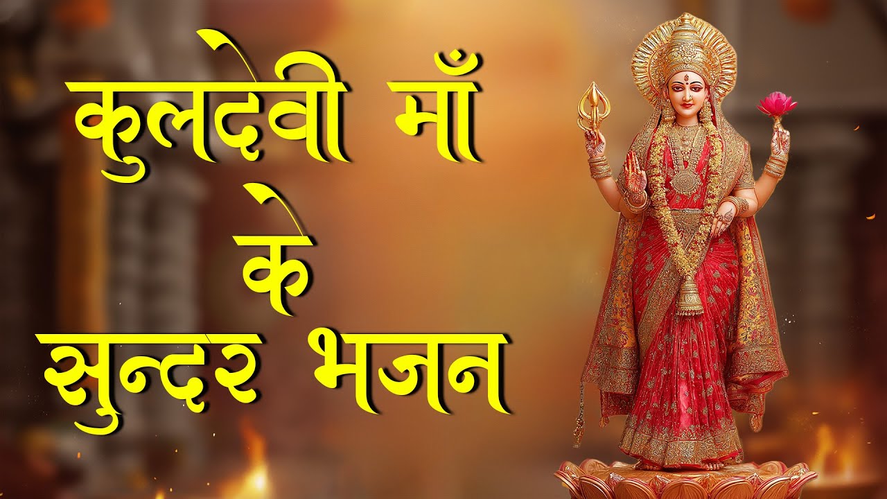 Kuldevi Maa Ke Bhajan | कुलदेवी माँ के भजन | Kuldevi Maa Song |  Kuldevi Bhajan | Kuldevi Song