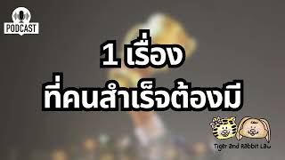 อยากสำเร็จเรื่องอะไรให้โฟกัสเฉพาะสิ่งที่เราควบคุมได้ | Tiger and Rabbit Law Podcast EP.56