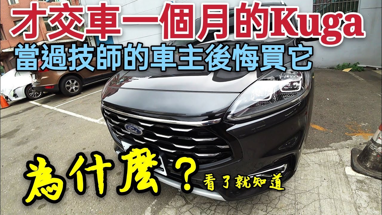 才買一個月的ford New Kuga 當過技師的車主表示 有點後悔買這台 Tucson Rav4 Cr V Cx 5 Youtube 才買一個月的ford New Kuga 當過技師的車主表示 有點後悔買這台 Tucson Rav4 Cr V Cx 5 Youtube