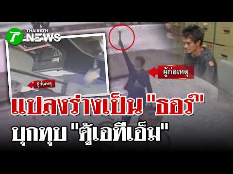 Next Level! Transforming into the "God of Thunder" to Smash an ATM | Sep 11, 2026 | Thairath News...