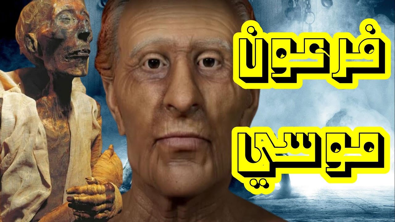 فرعون موسى: أسرار لم تعرفها من قبل  تعرف علي قريه قنتير القرية التي خرج منها سيدنا موسى  في مصر