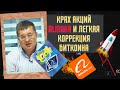 Андрей Верников - Крах акций Alibaba и коррекция биткоина😀